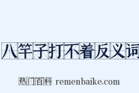 八竿子打不着反义词是什么意思的图片